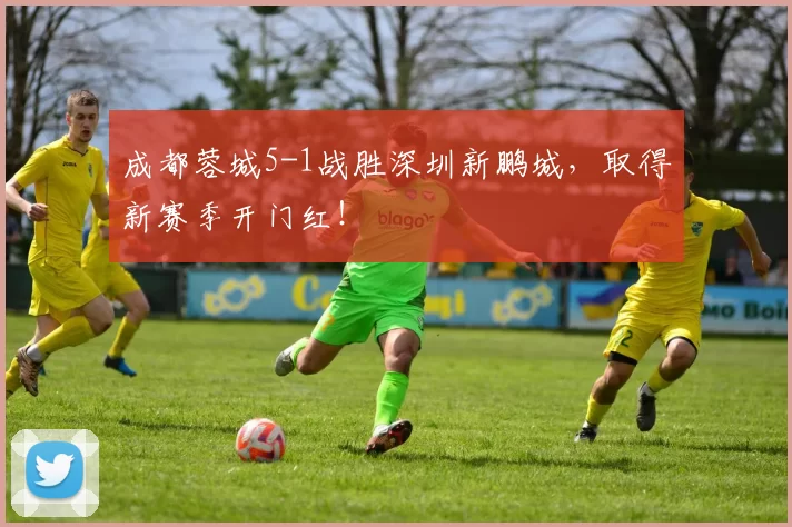 成都蓉城5-1战胜深圳新鹏城，取得新赛季开门红！
