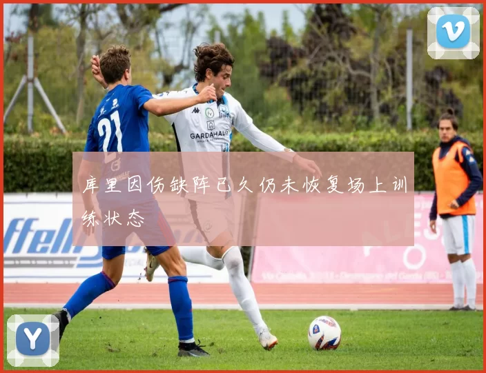 库里因伤缺阵已久仍未恢复场上训练状态