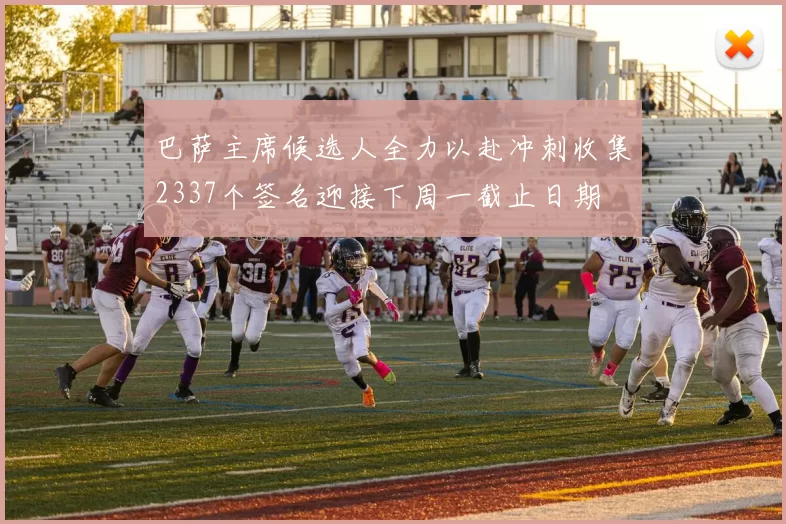 巴萨主席候选人全力以赴冲刺收集2337个签名迎接下周一截止日期