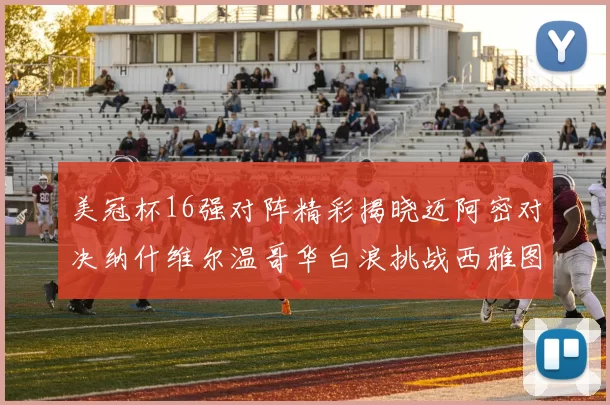 美冠杯16强对阵精彩揭晓迈阿密对决纳什维尔温哥华白浪挑战西雅图海湾人