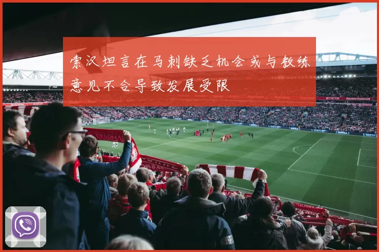 索汉坦言在马刺缺乏机会或与教练意见不合导致发展受限
