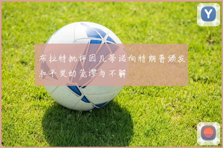 布拉特批评因凡蒂诺向特朗普颁发和平奖的荒谬与不解