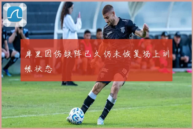 库里因伤缺阵已久仍未恢复场上训练状态