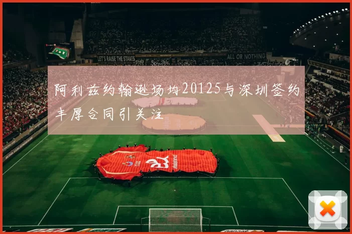 阿利兹约翰逊场均20125与深圳签约丰厚合同引关注