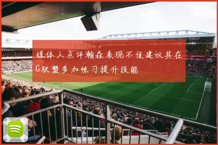 媒体人点评瀚森表现不佳建议其在G联盟多加练习提升技能
