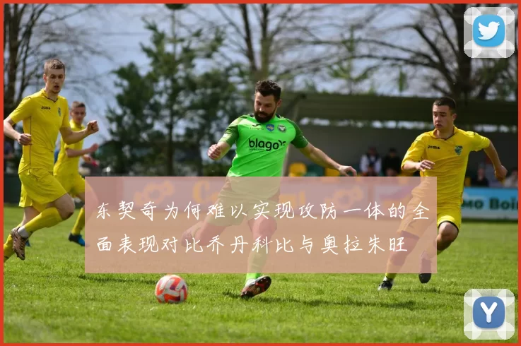 东契奇为何难以实现攻防一体的全面表现对比乔丹科比与奥拉朱旺